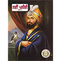 Navin Paneeri Guru Gobind Singh Vol. 1 - PUNJABI